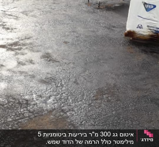 גג אטום בזפת עם חומרי איטום נוספים